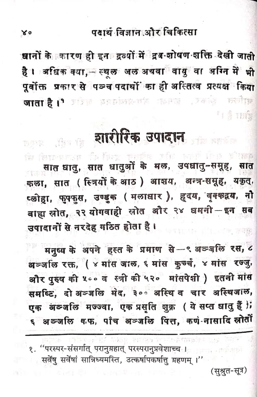 Padartha Vijnana & Chikitsa